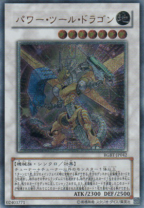 パワー・ツール・ドラゴン - 遊戯王専門：通販サイト ◇ティム中山店