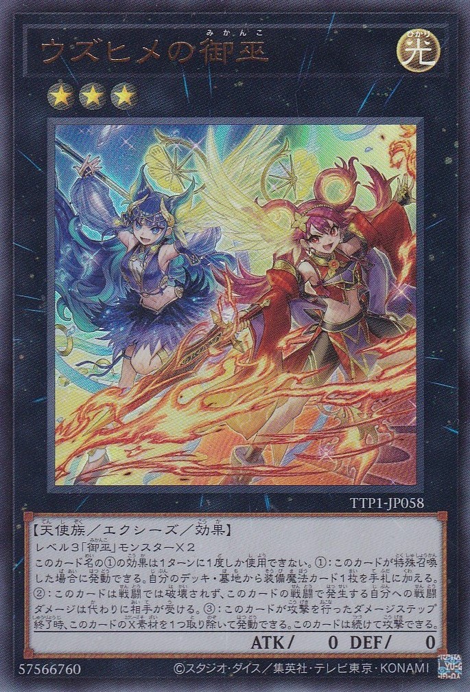 ウズヒメの御巫（みかんこ） - 遊戯王専門：通販サイト ◇ティム中山店