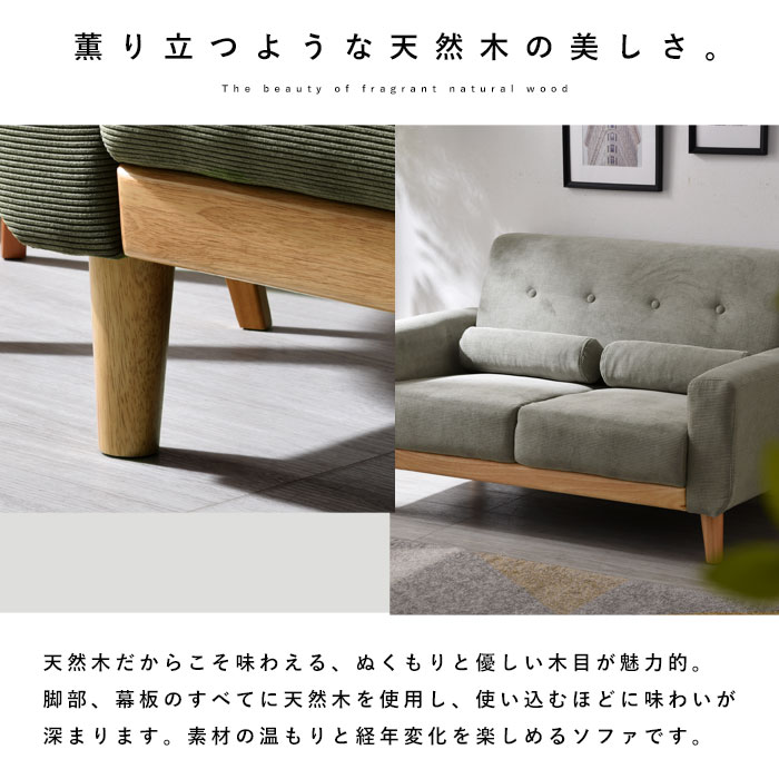 コーデュロイ 天然木 ソファ 2人掛け ダドリー｜ユニットシェルフ 家具