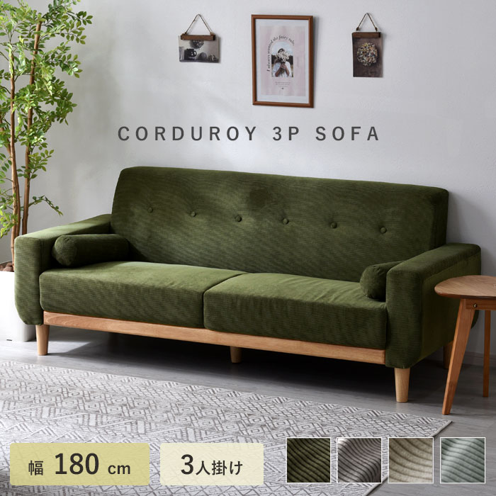 3人掛けソファ | Rafila（ラフィラ）｜家具・インテリアのオンライン通販