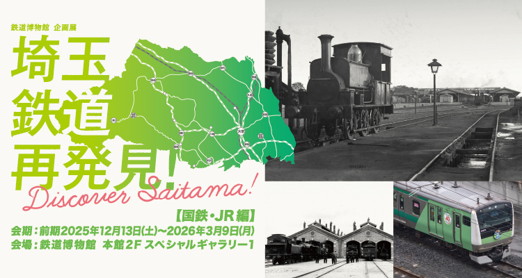企画展｜鉄道博物館 - THE RAILWAY MUSEUM -