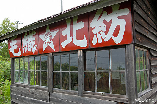 宗谷本線・北星駅～朝礼台、掘っ立て小屋、ホーロー看板が味わい深い