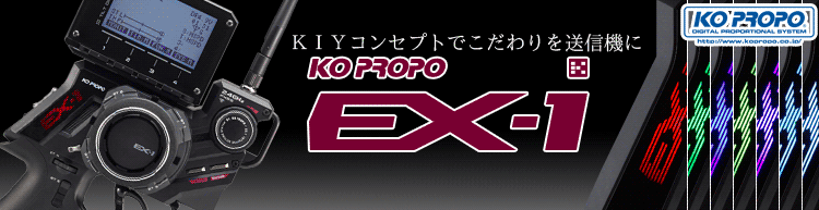 KO PROPO(近藤科学株式会社) EX-1について：ラジコン専門店 洛西モデル