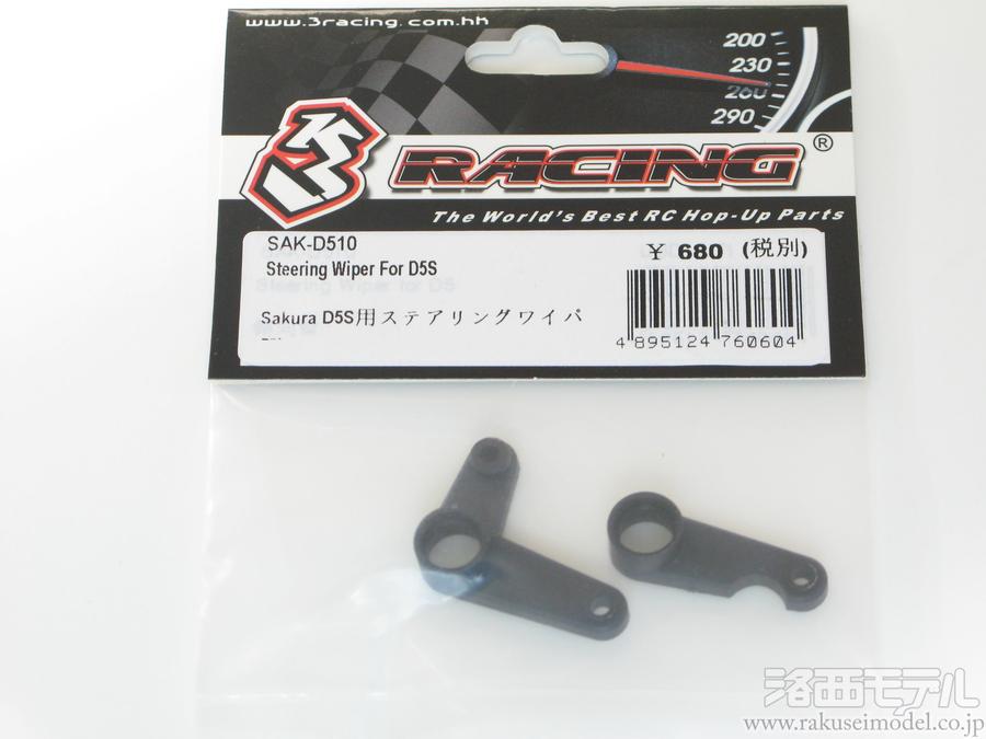 3レーシング SAK-D510 ステアリングワイパー (D5S)：ラジコン専門店 洛