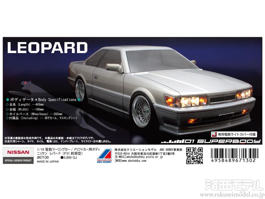 ABCホビー 67130 01スーパーボディ ニッサン レパード(F31)：ラジコン