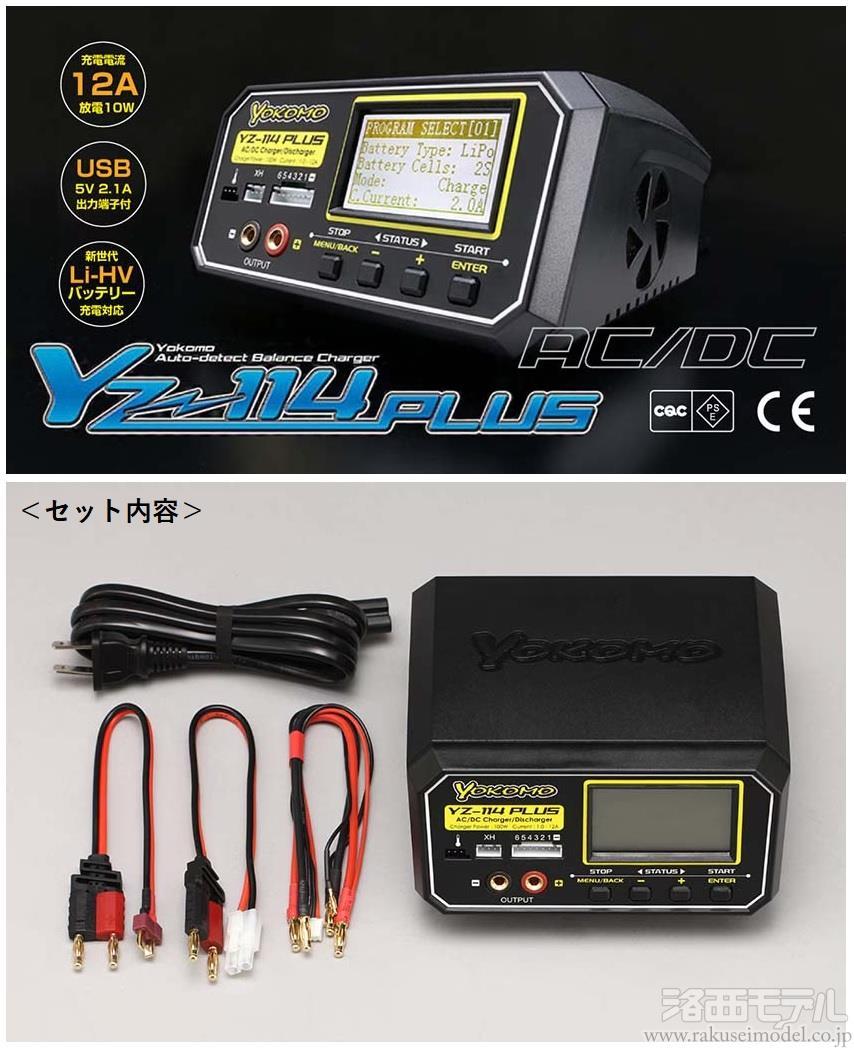 ヨコモ YZ-114PLUSNA YZ-114 PLUS AC/DC 急速充放電器：ラジコン専門店
