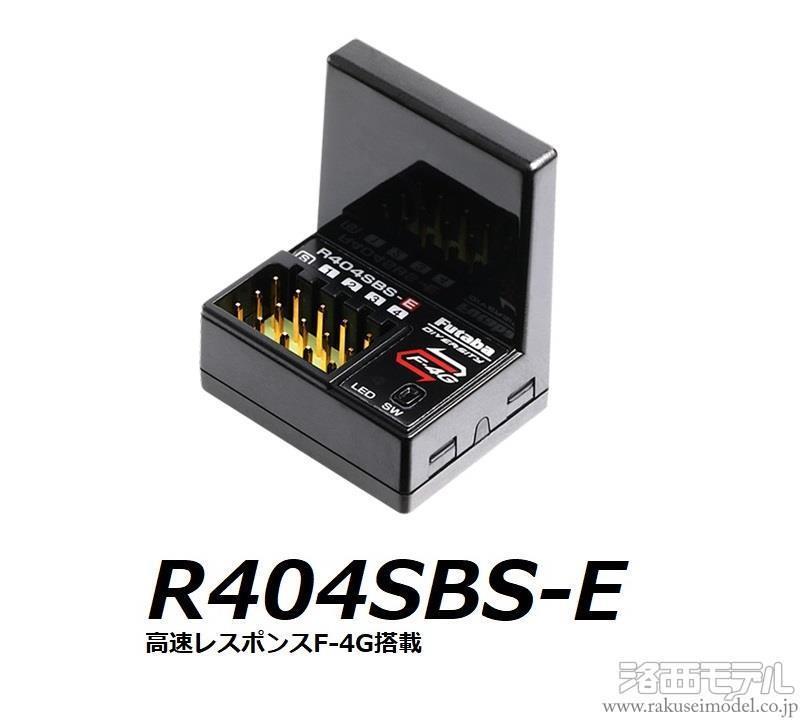 たけちゃん Futaba R404SB-S-E 4ch 受信機 R404SBS-E | 双葉電子工業