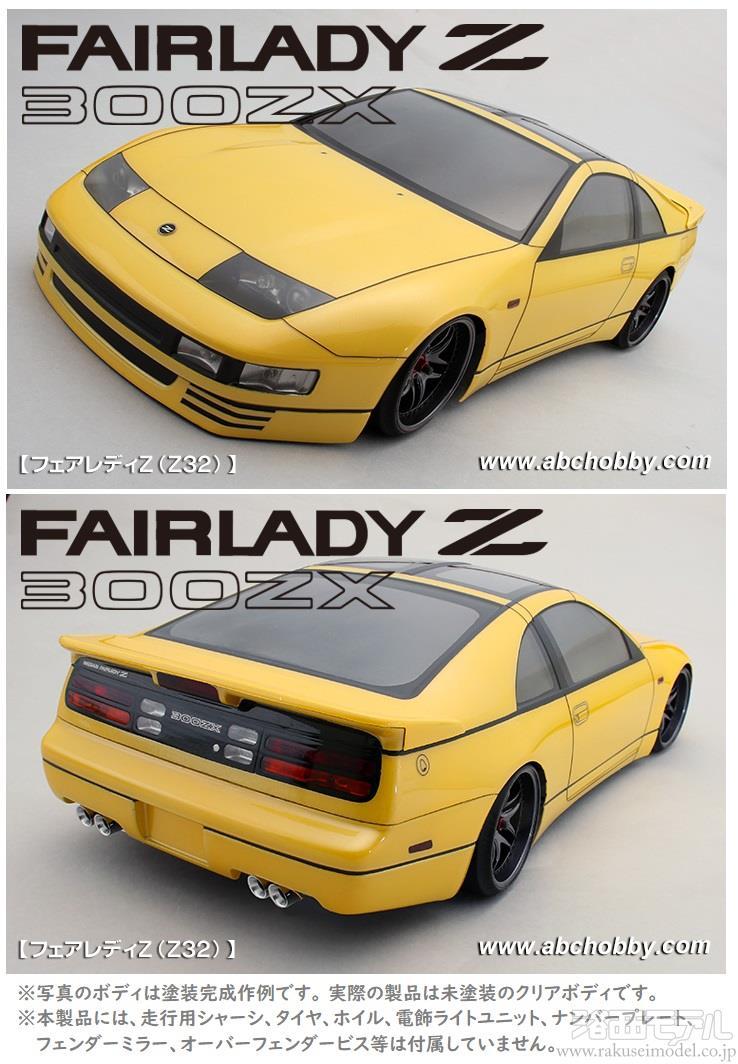 ABCホビー 67193 1/10 フェアレディZ(Z32)ボディ：ラジコン専門店 洛西