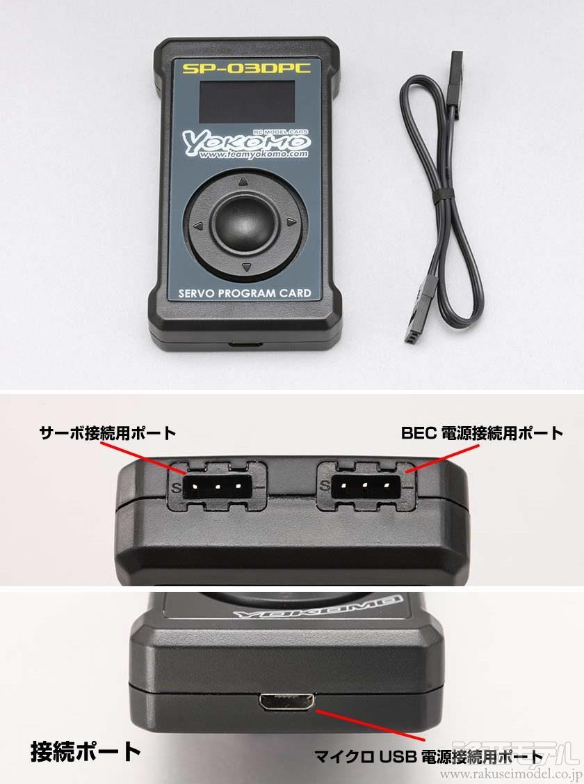 ヨコモ SP-03DPC-1 SP-02DV2/03DVサーボ用プログラムカード：ラジコン