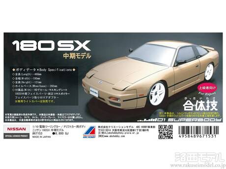 ABCホビー 67153 01スーパーボディ ニッサン 180SX 中期モデル