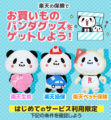 パンダフルライフコレクション｜楽天保険の総合窓口