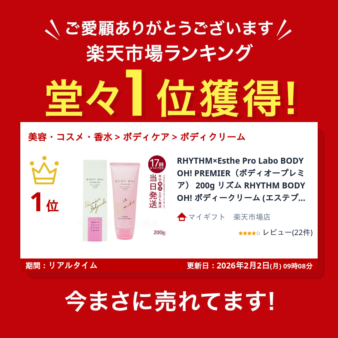 楽天市場】RHYTHM×Esthe Pro Labo BODY OH! PREMIER（ボディオー