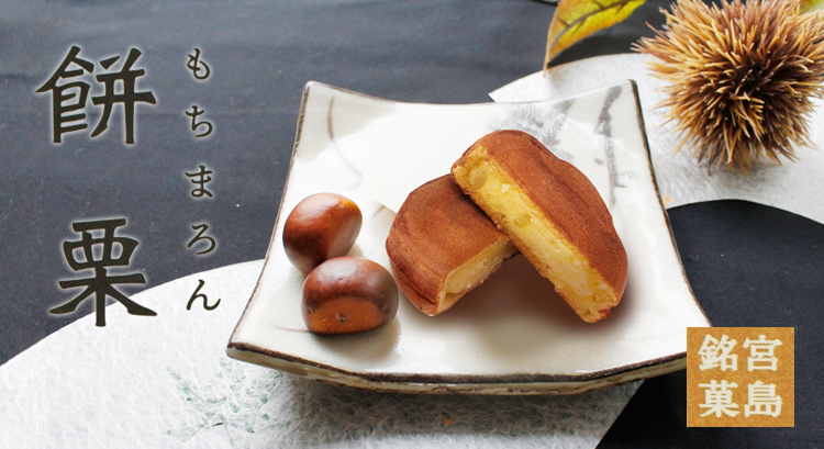 楽天市場】広島土産 ギフト 餅栗(もちまろん) 6個入 やまだ屋 もちもち