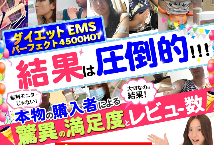 干渉波EMSマシン・パーフェクト4500ホット|公式楽天市場店