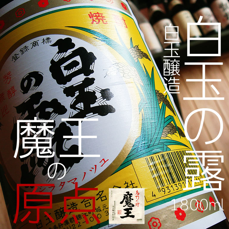 楽天市場】芋焼酎！白玉の露 1800ml 魔王を生んだ蔵元のスタンダード