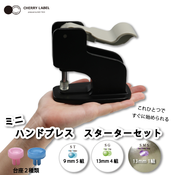 CHERRYLABELミニハンドプレススターターセットMH-1｜三友教材
