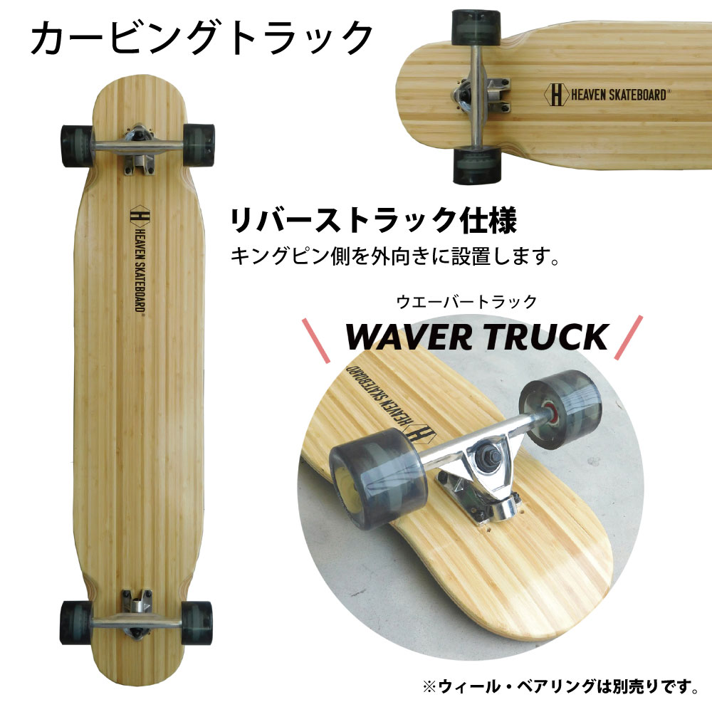 HEAVEN SKATEBOARD WAVER TRUCK 7インチ （ロンスケ用カービング