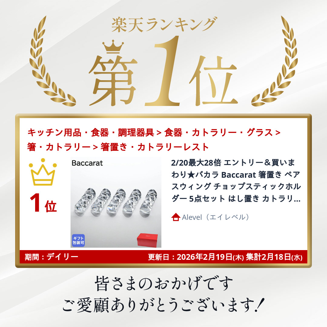 楽天市場】バカラ Baccarat 箸置き ペア スウィング チョップ