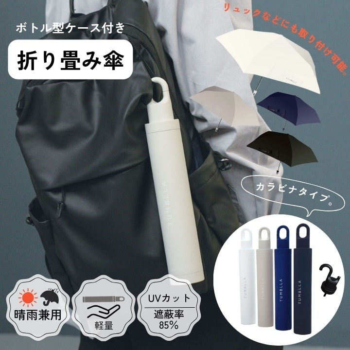 楽天市場】日傘 TUMBLLA カラビナ付き折り畳み傘 折りたたみ傘 折傘 UV