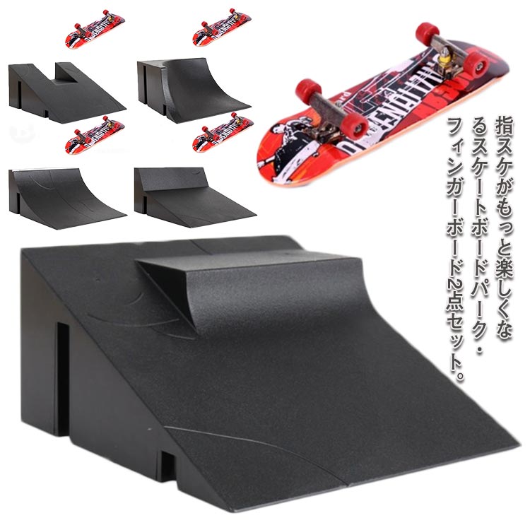 楽天市場】フィンガーボード 指スケ スケートパーク 2点セット 指