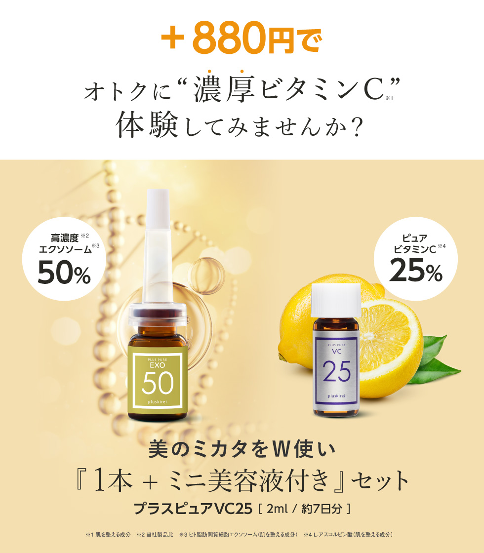 プラスキレイ プラスピュアEXO50 高濃度エクソソーム美容液