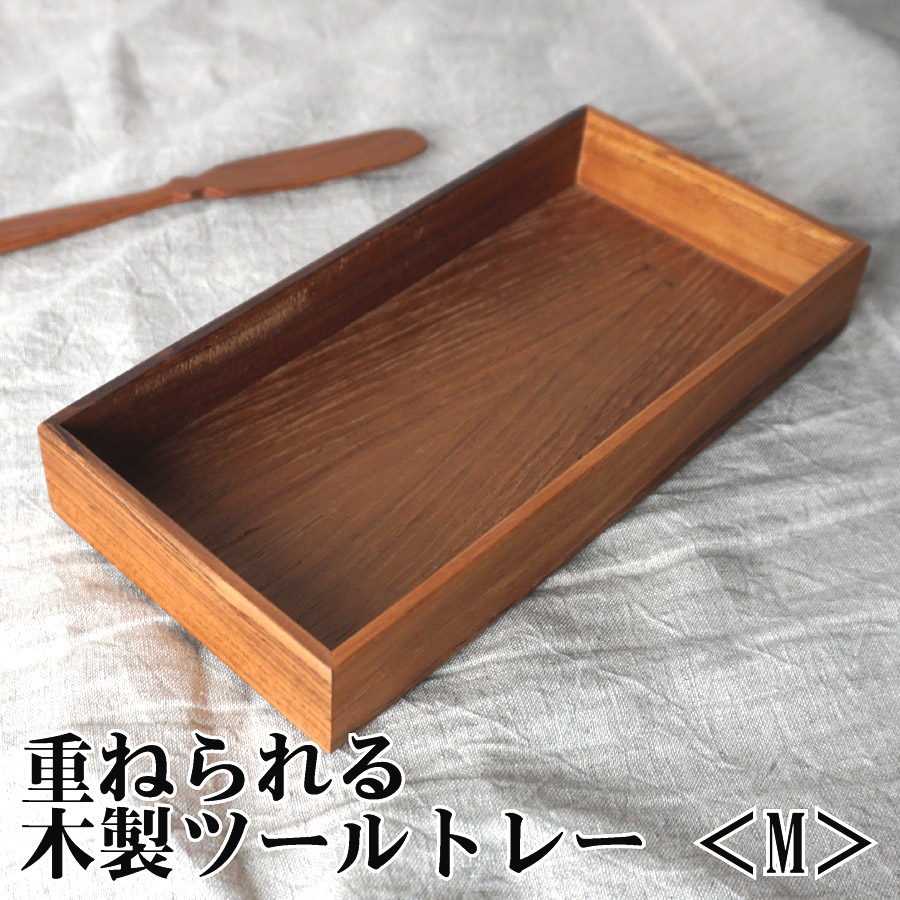 楽天市場】重ねられる木製ツールトレー【HS-03M】【Mサイズ】【お皿