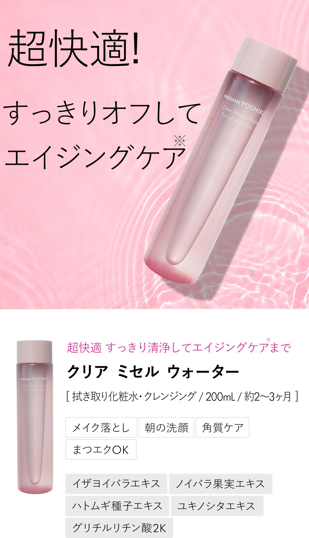クリアミセルウォーター（200mL）｜ 自然派コスメ マダムヨシコ