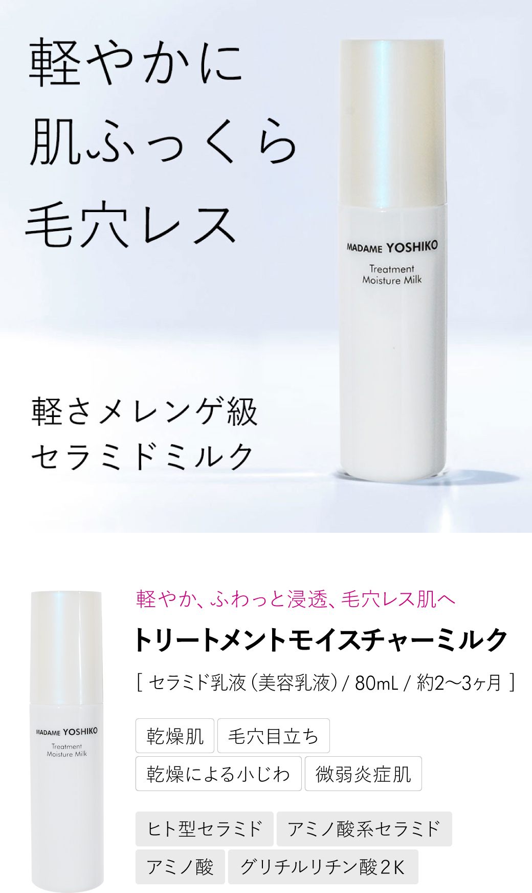 セラミド乳液 トリートメントモイスチャーミルク ‐ セラミド・アミノ酸