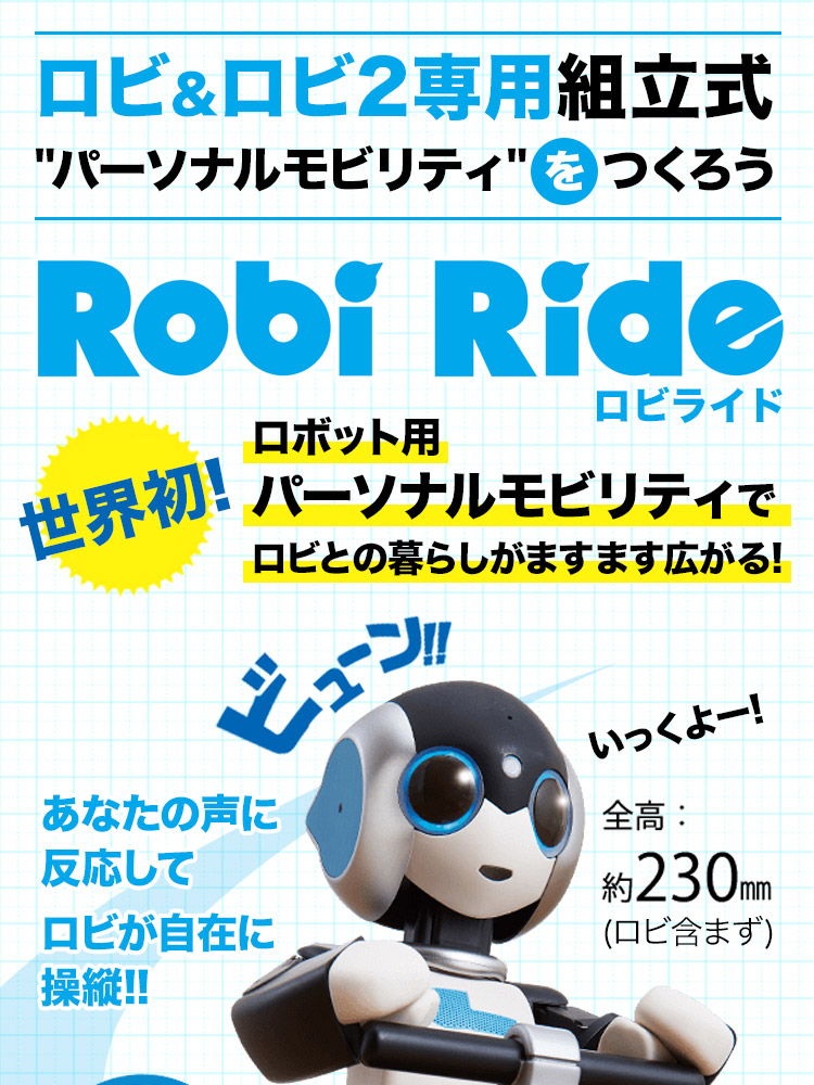 楽天市場】【デアゴスティーニ公式ストア】ロビ＆ロビ2専用 ロビライド