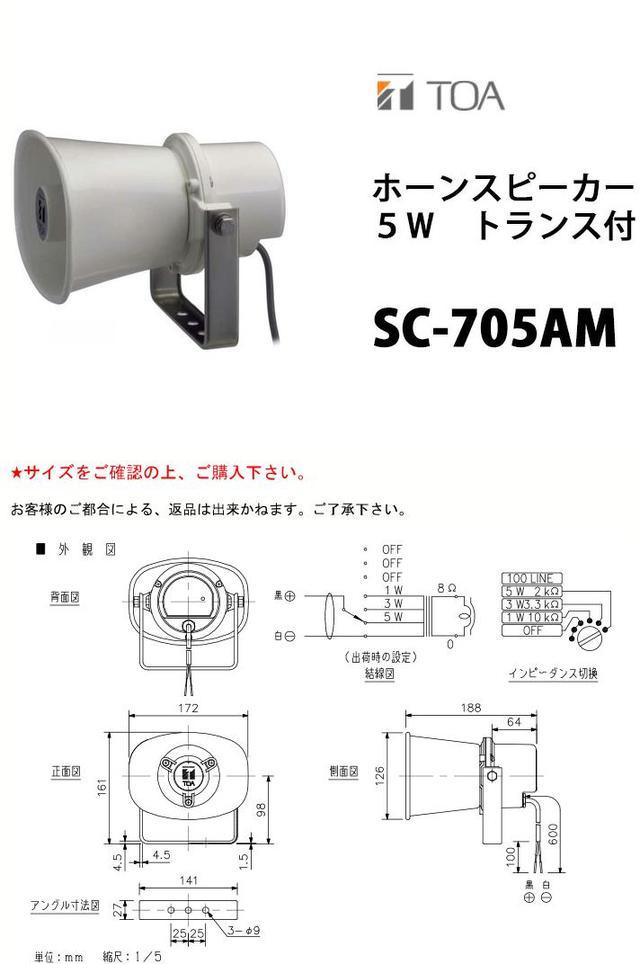 楽天市場】TOA SC-705AM ホーンスピーカー 5W トランス付 ( ティー