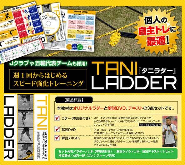 タニラダー販売ショップ | 誰でも足が速くなる！谷真一郎が監修する週