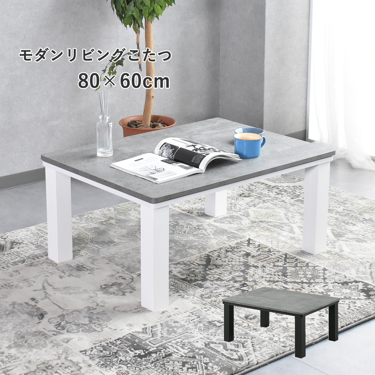 楽天市場】こたつ 北欧 長方形 北欧 デザイン スクエア こたつ 単品