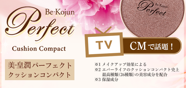 美・皇潤パーフェクト クッションコンパクト【ファンデーション】