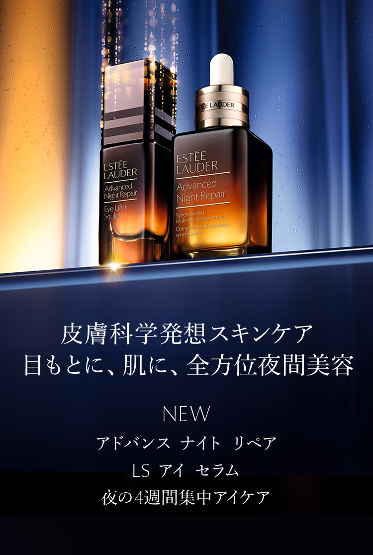 夜間美容のエキスパートのナイト スキンケア シリーズ | エスティ