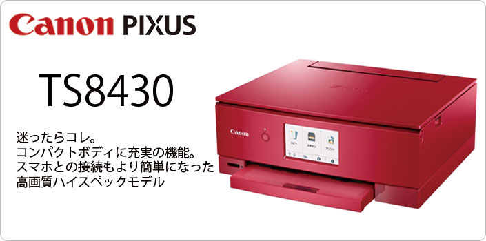 楽天市場】【転用/事業者変更】CANON PIXUS TS8430 [レッド] 本体 +