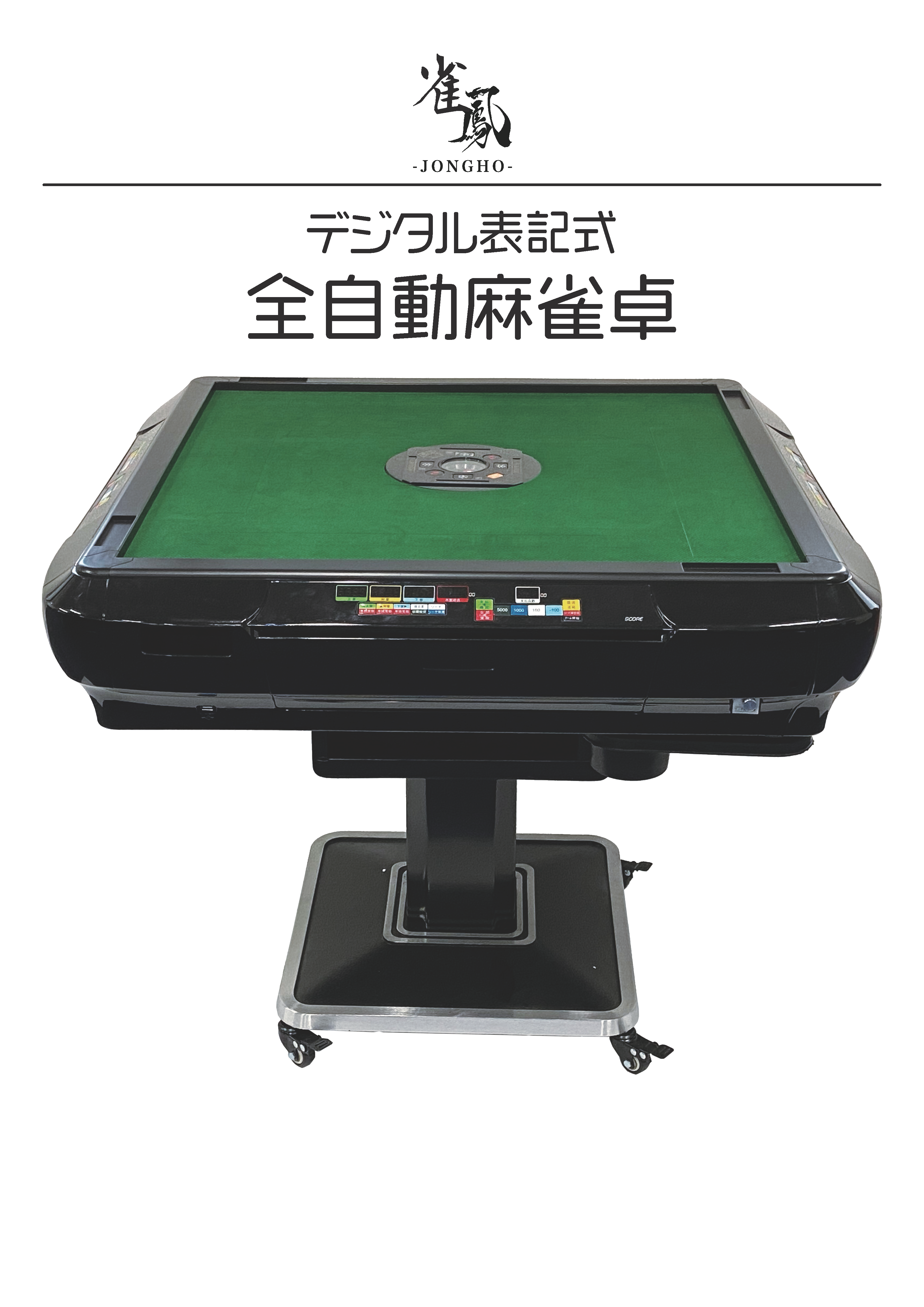 全自動麻雀卓説明書