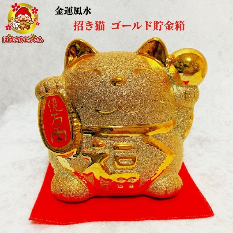 楽天市場】招き猫 貯金箱 開運 金運 風水 まねきねこ 金色 ラッキー