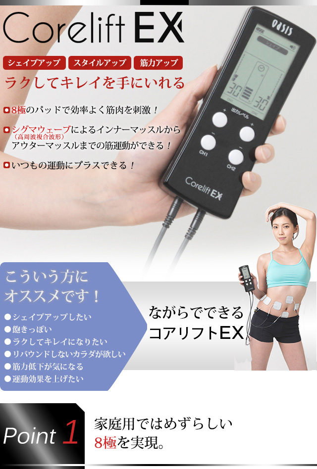 楽天市場】コアリフトEX EMS Corelift EX 家庭用 8極式パッド 【送料