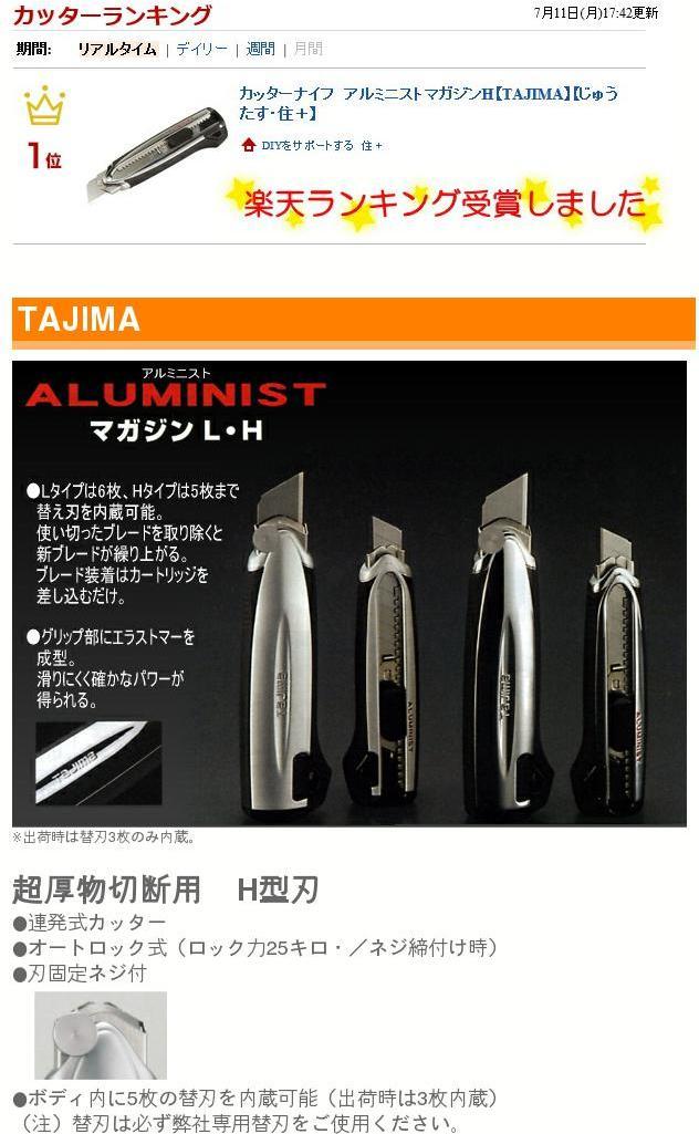 楽天市場】カッターナイフ アルミニストマガジンHタジマ TAJIMA じゅう