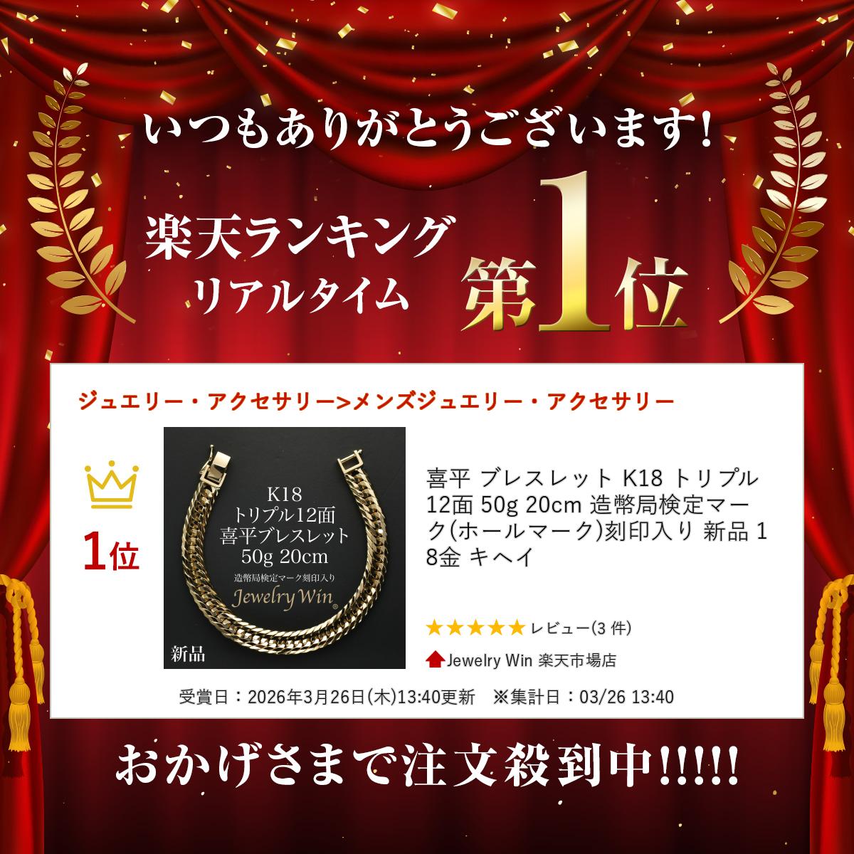 楽天市場】喜平 ブレスレット K18 トリプル 12面 50g 20cm 造幣局検定