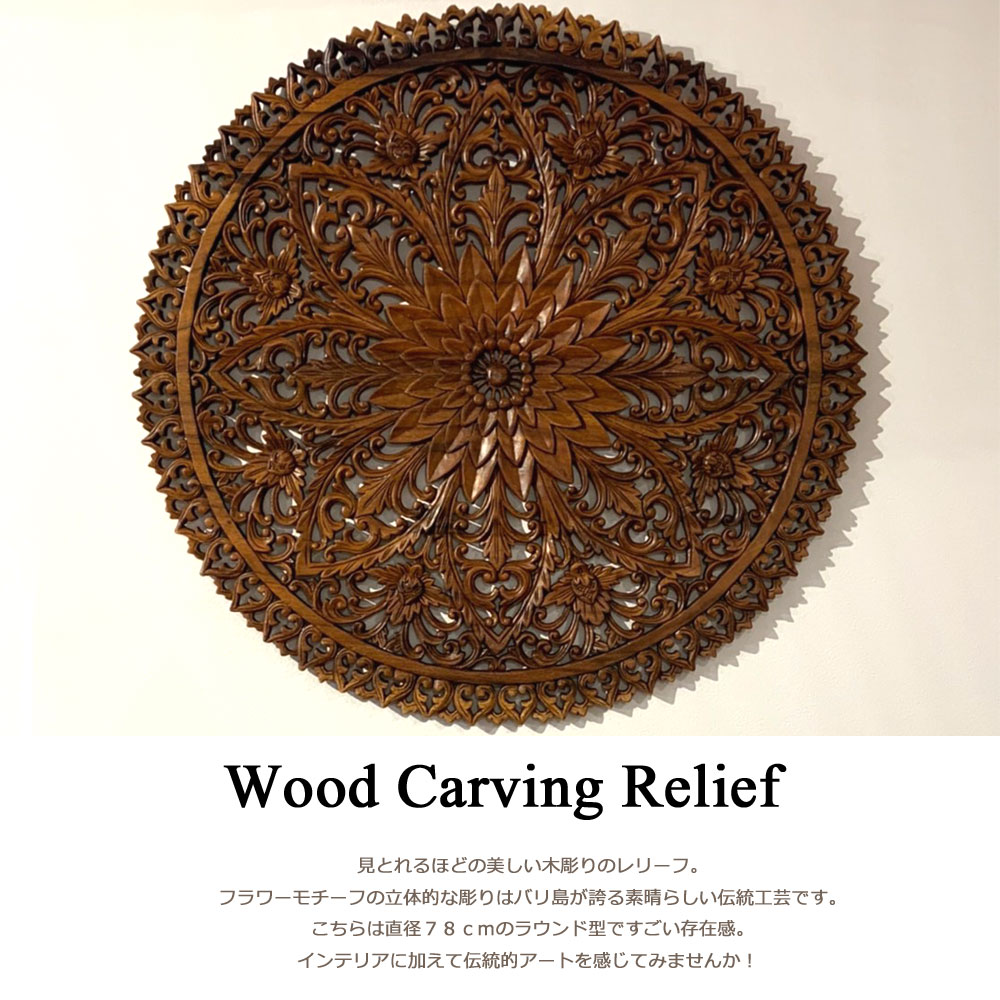 楽天市場】木彫りレリーフ φ78cm 木彫り レリーフ アートパネル 木彫り