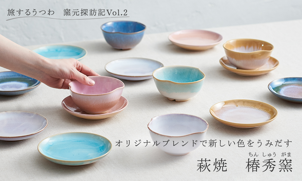 オリジナルブレンドで新しい色をうみだす萩焼 秀椿窯｜KEYUCA（ケユカ