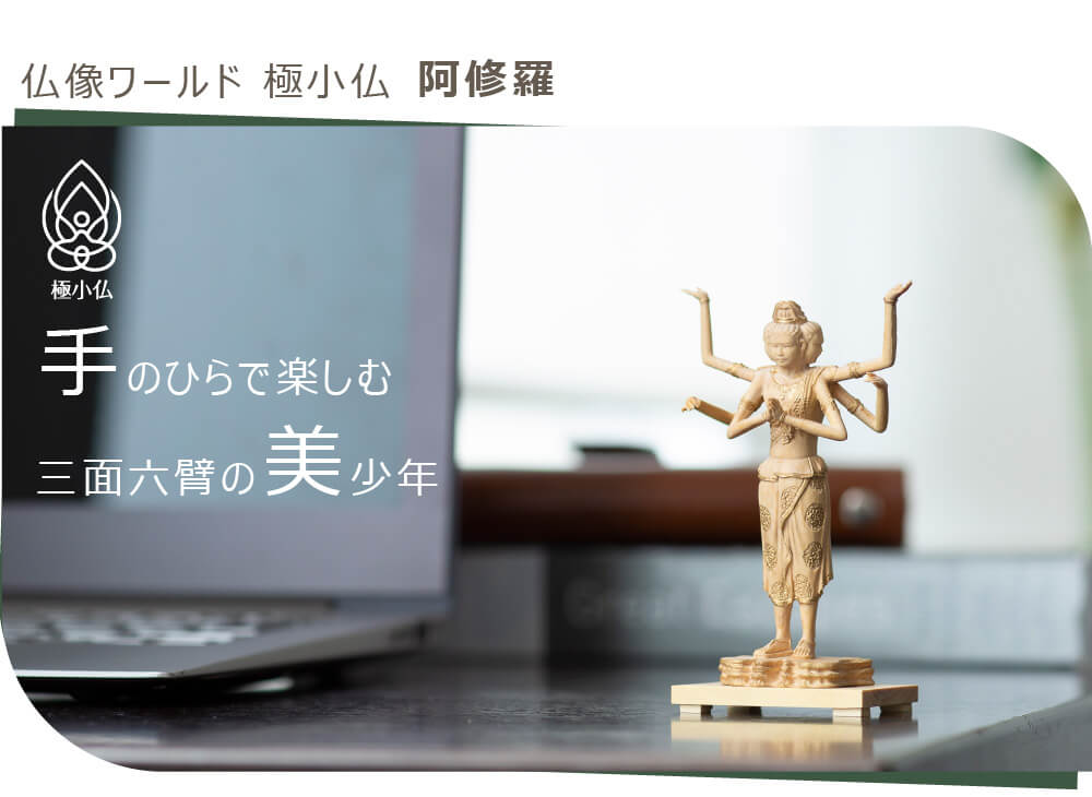 楽天市場】【安心のメーカー直営、直送】 極小仏『阿修羅』（仏像