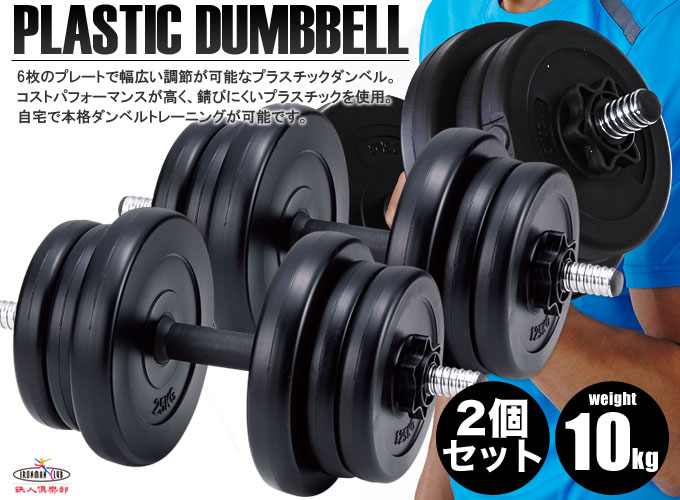 楽天市場】【送料無料】プラスチックダンベル 10kg×2個セット/鉄人