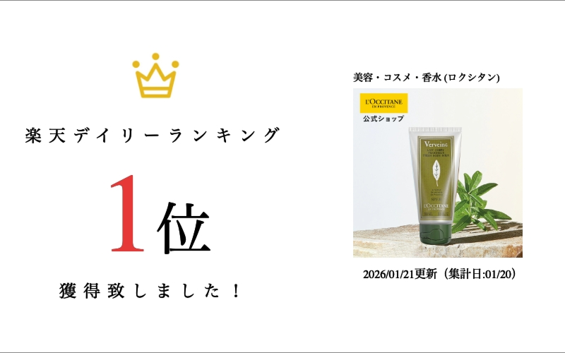 楽天市場】【サステナブルオファー】【公式】ロクシタン L'OCCITANE