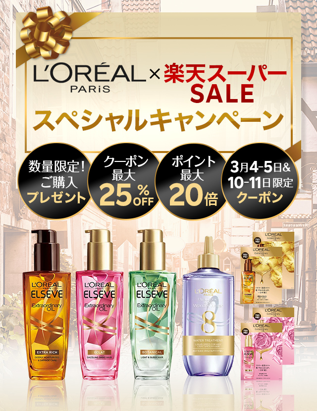 スペシャルキャンペーン｜ロレアル パリ 公式店