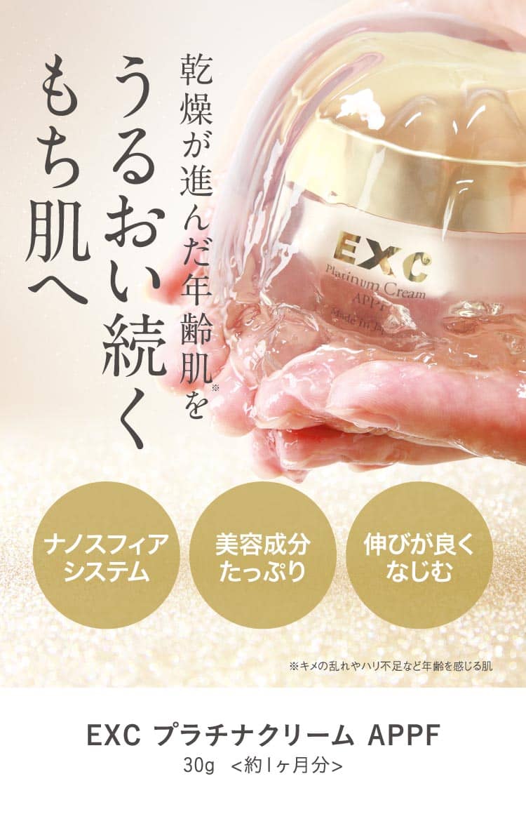 楽天市場】EXCプラチナクリーム APPF＆プラスピュアVC10 乾燥に挑む
