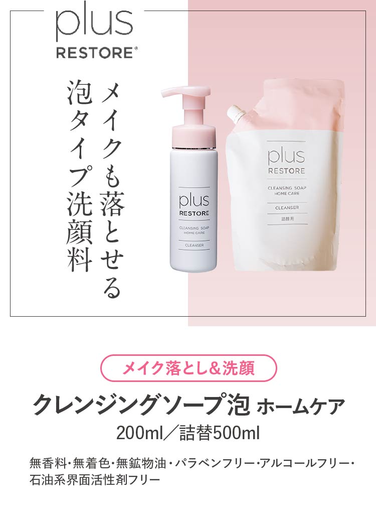 楽天市場】プラスリストア クレンジングソープ泡ホームケア詰替用