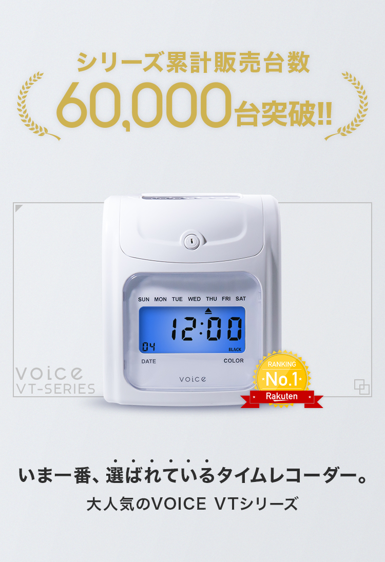 楽天市場】VOICE タイムレコーダー 1日4回打刻集計モデル VT-3000 高