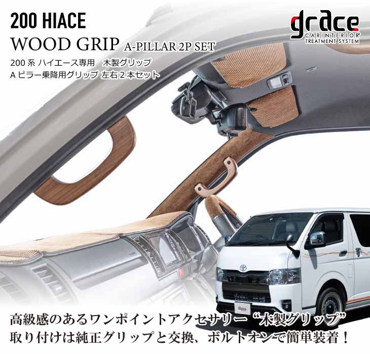 楽天市場】ハイエース 200系 専用 木製グリップ Aピラー乗降用 左右